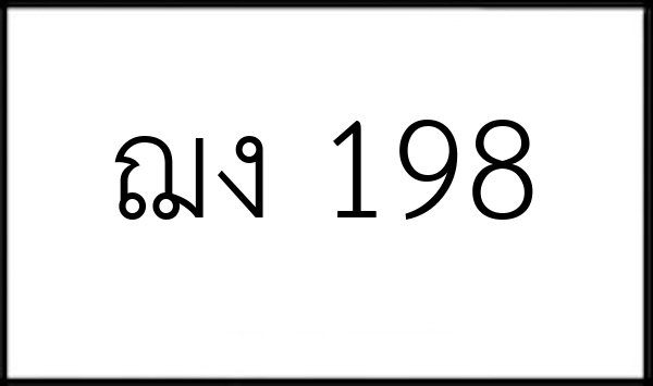 ฌง 198